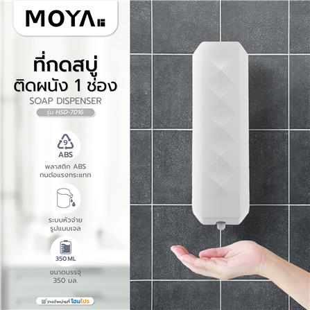 ที่กดสบู่ติดผนัง 1 ช่อง MOYA HSD-7016 สีขาว_5