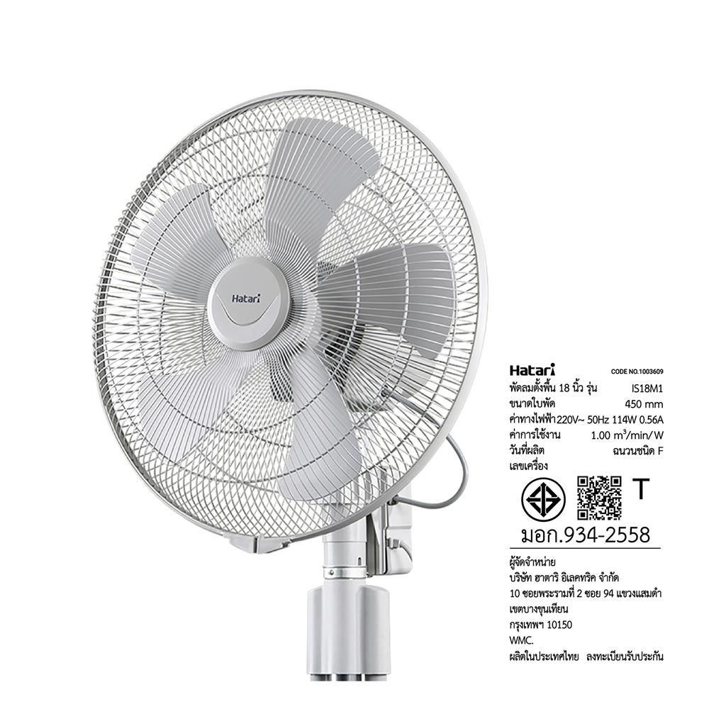 พัดลมอุตสาหกรรม 18 นิ้ว HATARI IS18M1 สีเทา
