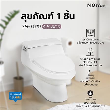 สุขภัณฑ์ 1 ชิ้น MOYA PLUS SN-T010 4.8 ลิตร สีขาว_8