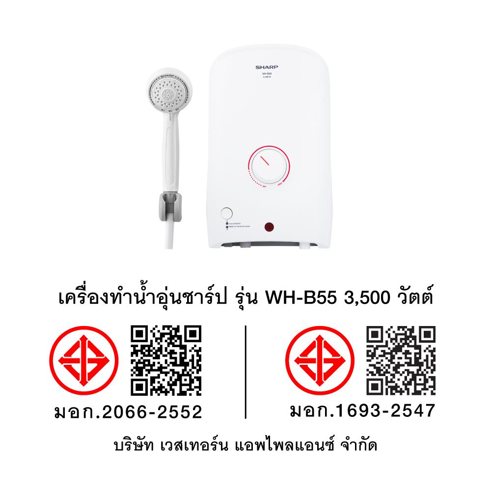 เครื่องทำน้ำอุ่น SHARP WH-B55 3500 วัตต์ สีขาว