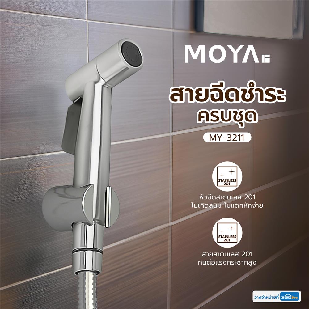 สายฉีดชำระครบชุด MOYA MY-3211 สเตนเลส