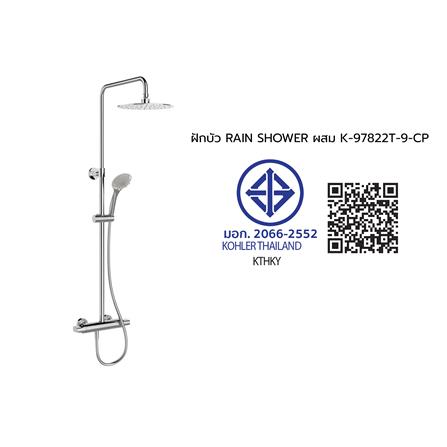 ฝักบัว RAIN SHOWER ผสม KOHLER K-97822T-B9-CP_2