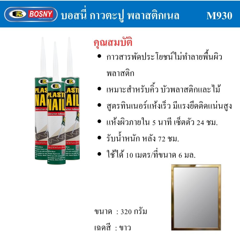 กาวพลังตะปู BOSNY PLASTIC NAIL 320 ก. สีขาว