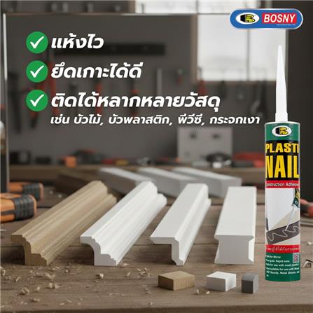 กาวพลังตะปู BOSNY PLASTIC NAIL 320 ก. สีขาว_2