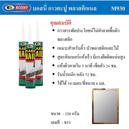 กาวพลังตะปู BOSNY PLASTIC NAIL 320 ก. สีขาว_4