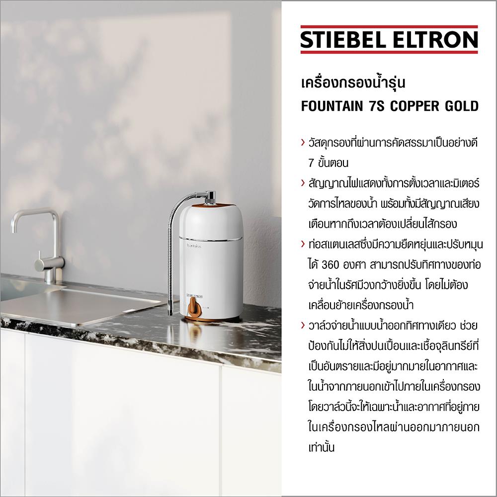เครื่องกรองน้ำดื่ม STIEBEL FOUNTAIN 7S