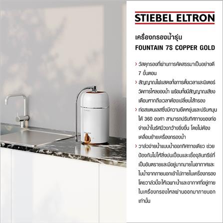 เครื่องกรองน้ำดื่ม STIEBEL FOUNTAIN 7S_9