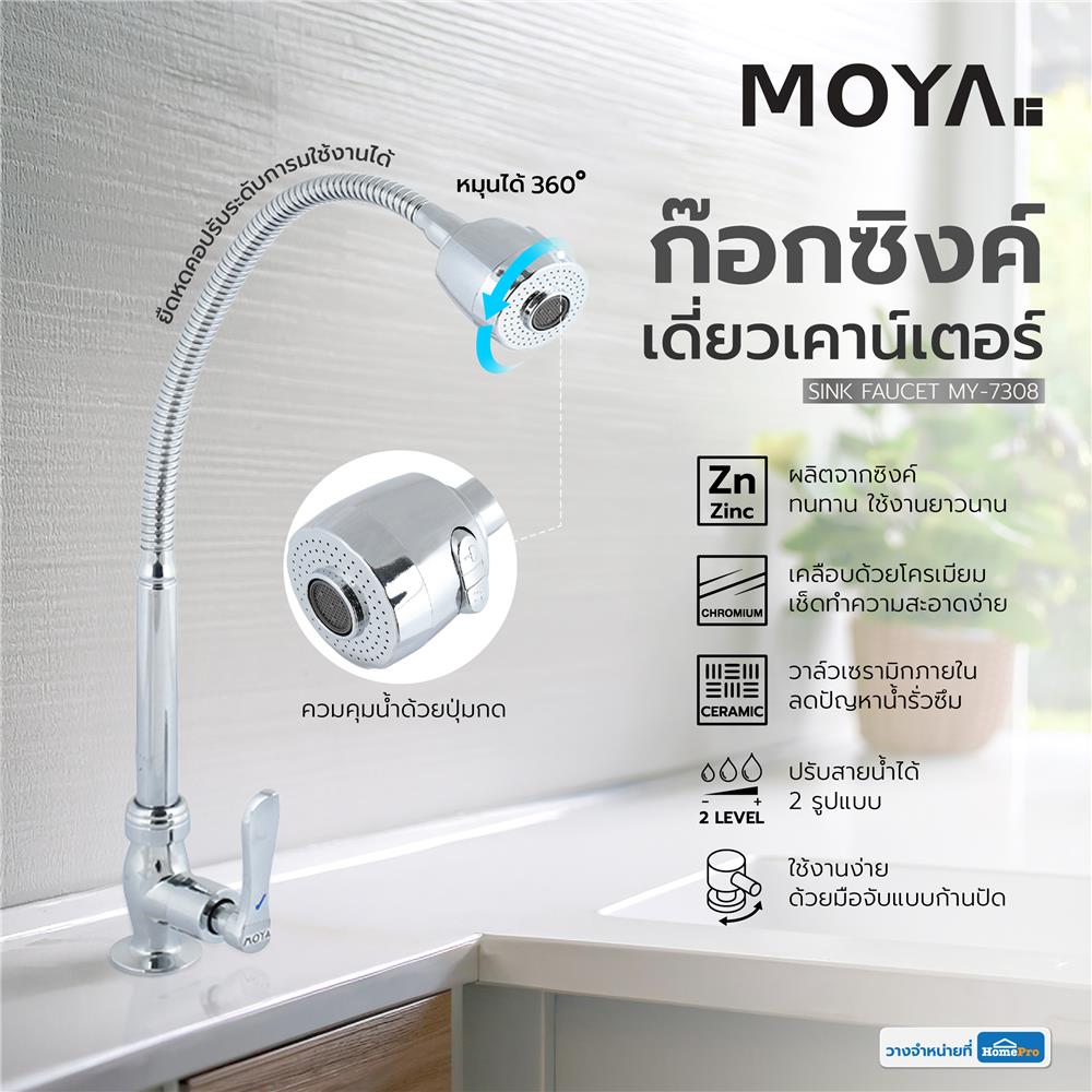ก๊อกซิงค์เดี่ยว เคาน์เตอร์ MOYA MY-7308