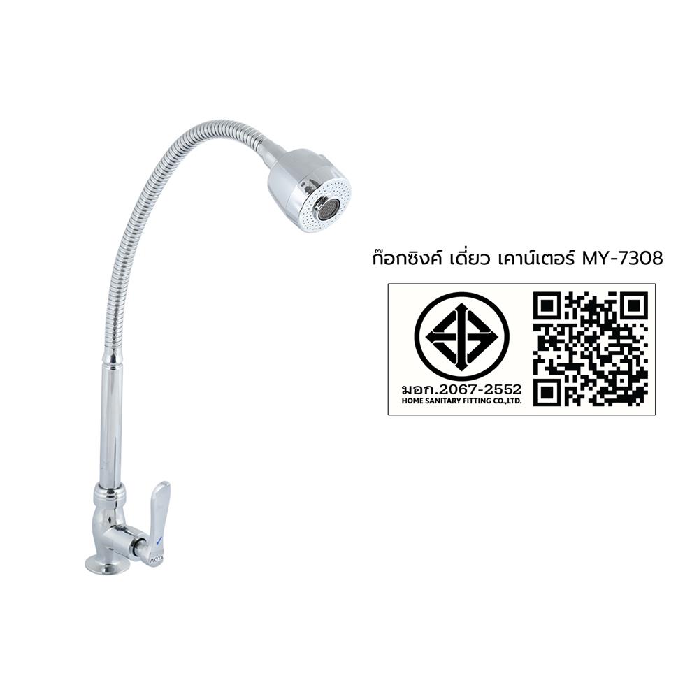 ก๊อกซิงค์เดี่ยว เคาน์เตอร์ MOYA MY-7308