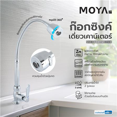 ก๊อกซิงค์เดี่ยว เคาน์เตอร์ MOYA MY-7308_4