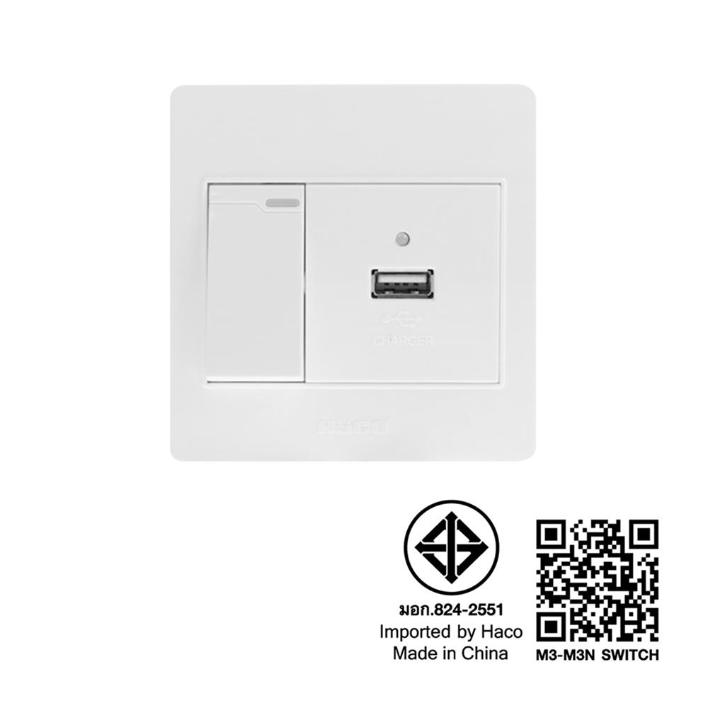 ชุดสวิตซ์พร้อมเต้ารับ 1 USB HACO M3N USB2S 2 แอมแปร์ สีขาว
