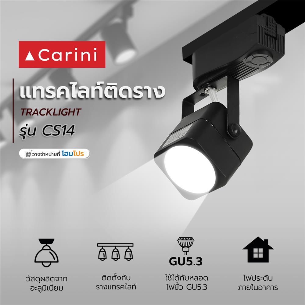 แทรคไลท์ ติดราง GU5.3  CARINI CS14 สีดำ