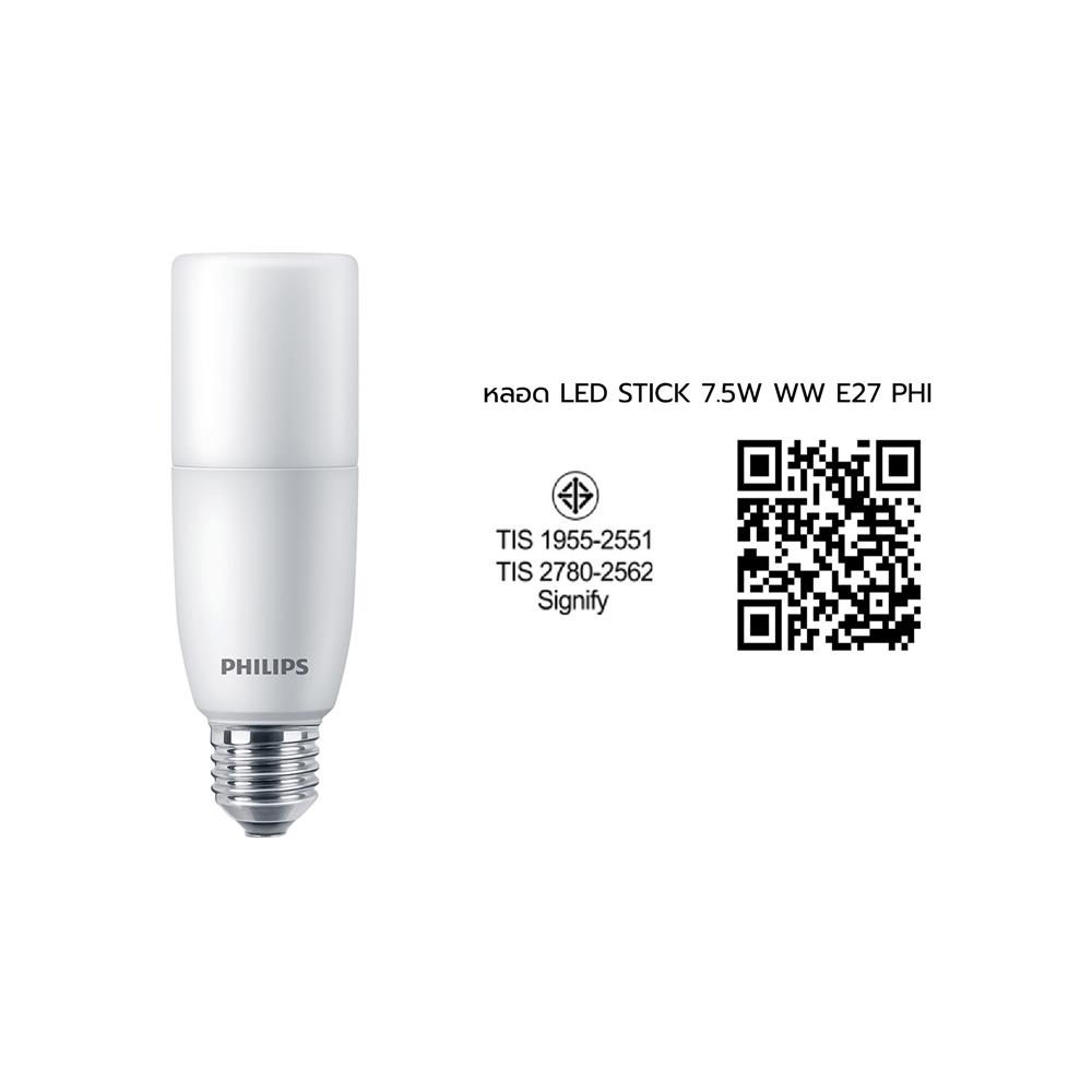 หลอด LED PHILIPS STICK 7.5 วัตต์ WARM WHITE E27