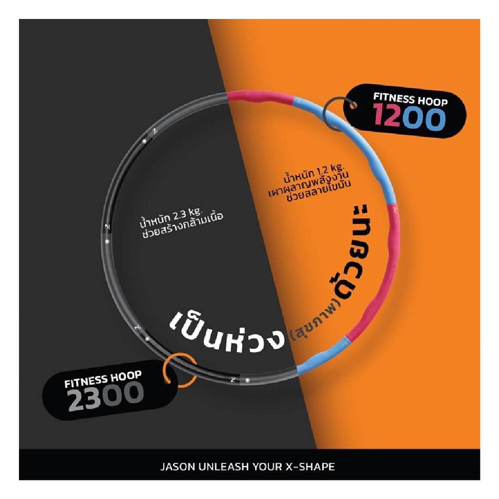 ฮูลาฮูป JASON JS0533