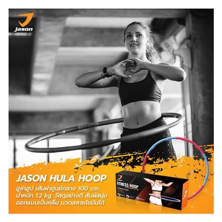 ฮูลาฮูป JASON JS0533_2