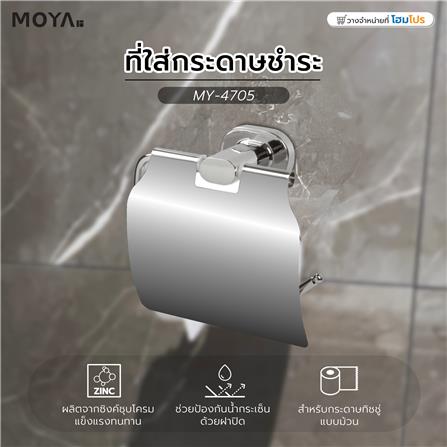 ที่ใส่กระดาษชำระ MOYA MY-4705 สีโครม_4