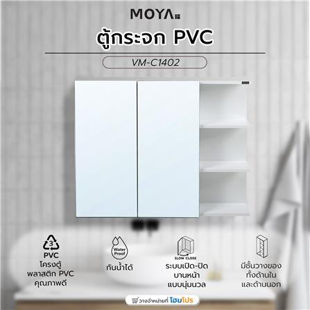 ตู้กระจก PVC MOYA VM-C1402 สีขาว_6