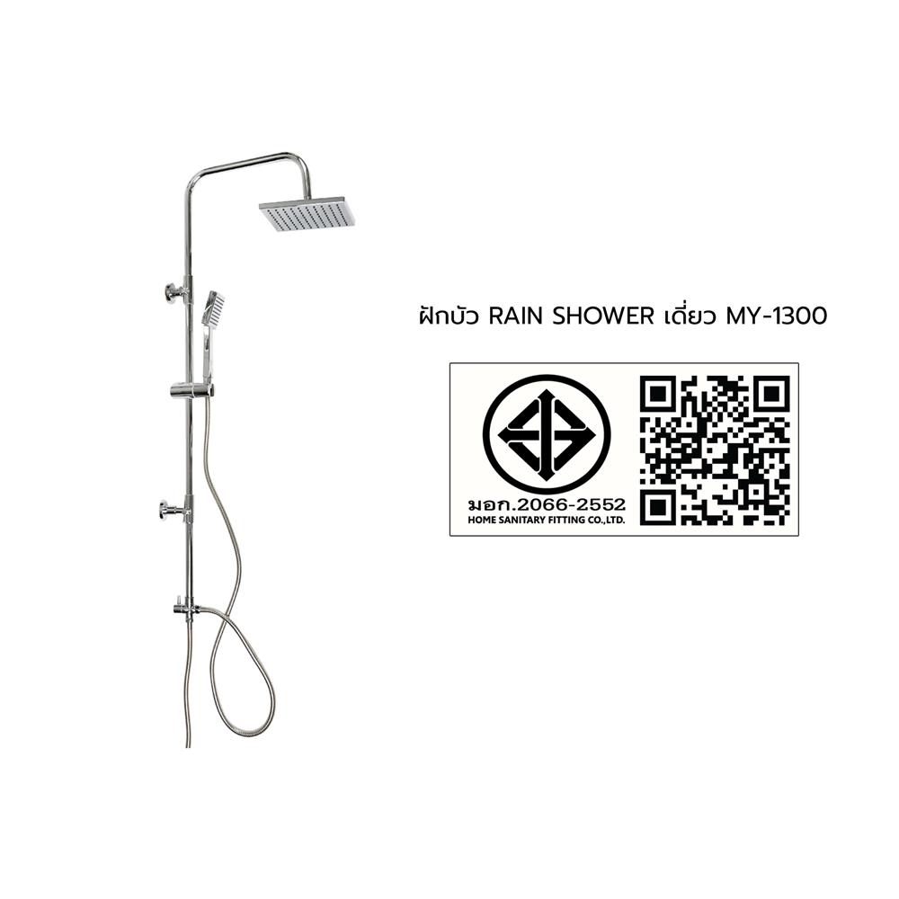 ฝักบัว RAIN SHOWER เดี่ยว MOYA MY-1300