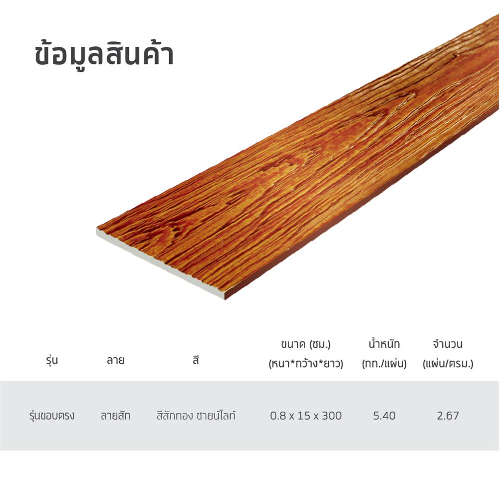 ไม้ฝา SHERA ชายน์ไลท์ 15X300X0.8 ซม. สีสักทอง 5 แผ่น
