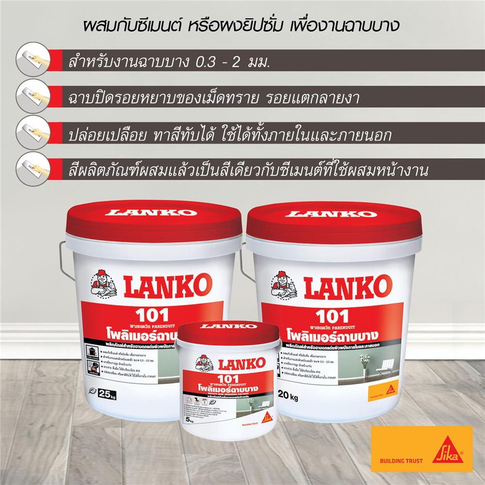 โพลิเมอร์ฉาบบาง LANKO 101 20 กก. สีเทา