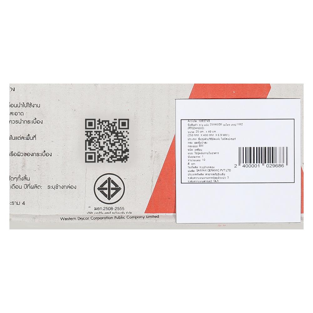 กระเบื้องผนัง 25x40 ซม. MAXIMUS เมโทร เกรย์ A 1M2