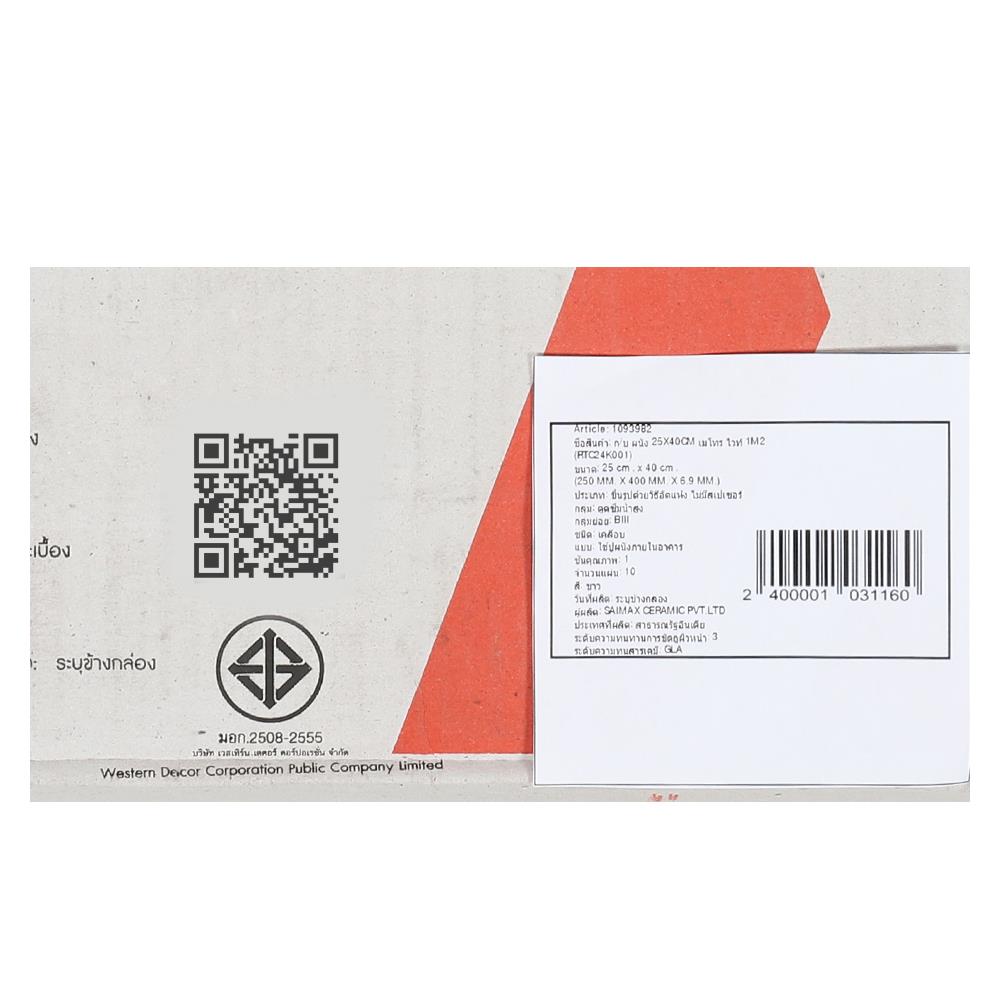 กระเบื้องผนัง 25x40 ซม. MAXIMUS เมโทร ไวท์ A 1M2