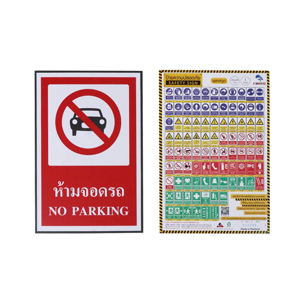 ป้ายห้ามจอดรถ PANKO 30X20 ซม.