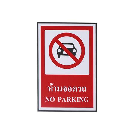 ป้ายห้ามจอดรถ PANKO 30X20 ซม.