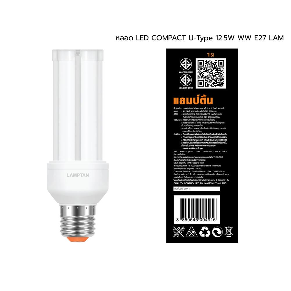 หลอด LED LAMPTAN COMPACT U-Type 12.5 วัตต์ WARM WHITE E27