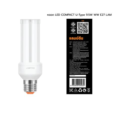 หลอด LED LAMPTAN COMPACT U-Type 9.5 วัตต์ WARM WHITE E27_5