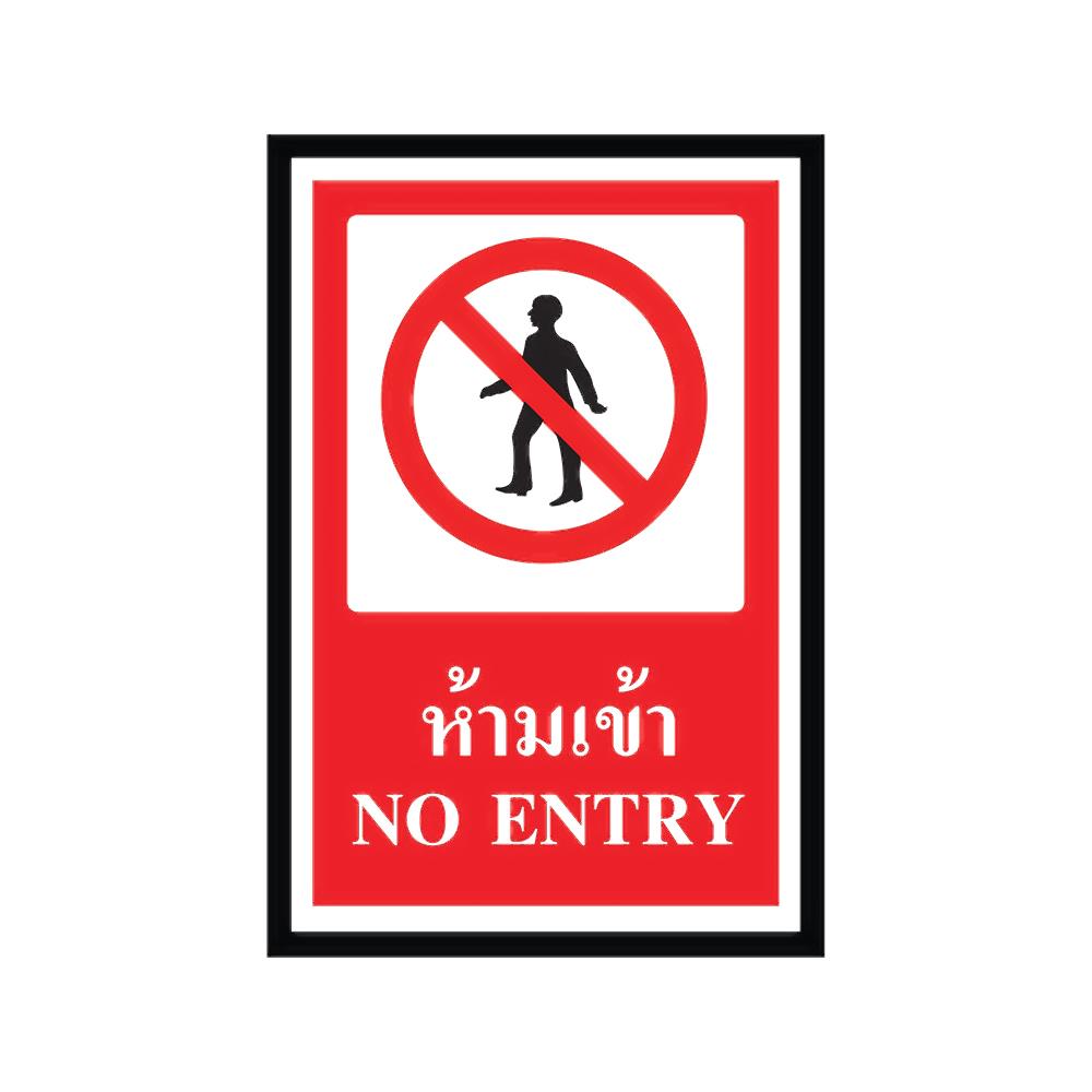 ป้ายห้ามเข้าพลาสวูด PANKO SA1160