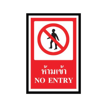ป้ายห้ามเข้าพลาสวูด PANKO SA1160