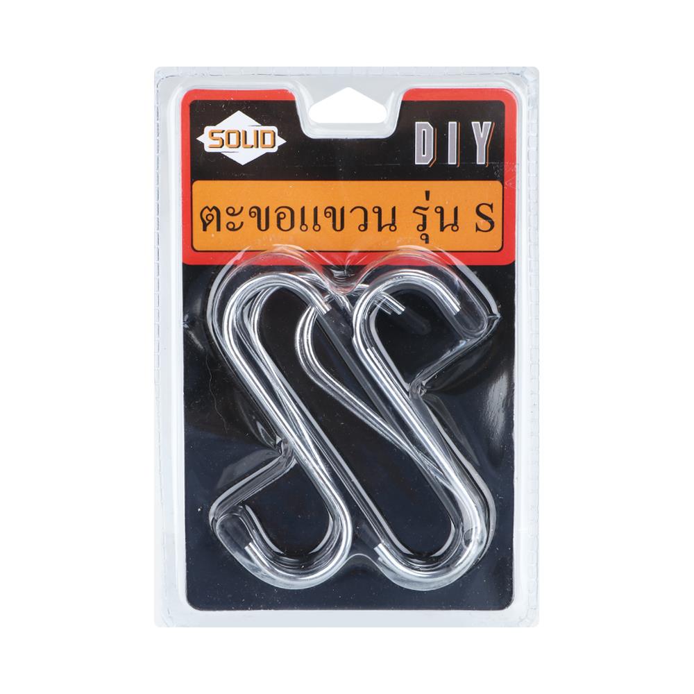 ตะขอแขวน ตัว S เล็ก SOLID สีเงิน แพ็ก 8 ชิ้น