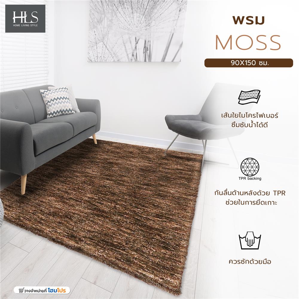 พรม HOME LIVING STYLE MOSS 90X150 ซม. สีน้ำตาล