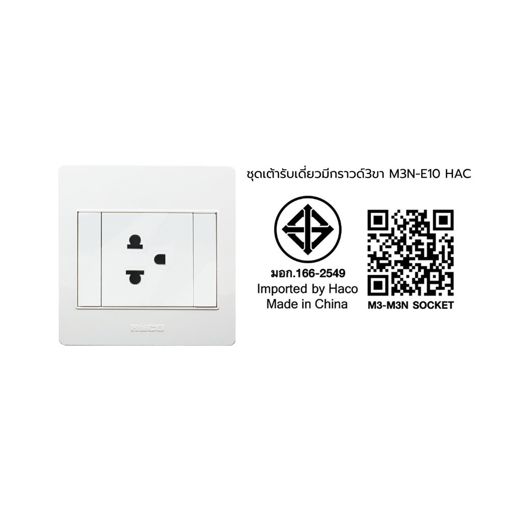 ชุดเต้ารับเดี่ยว 3 ขา 1 ช่อง HACO M3N-E10 สีขาว