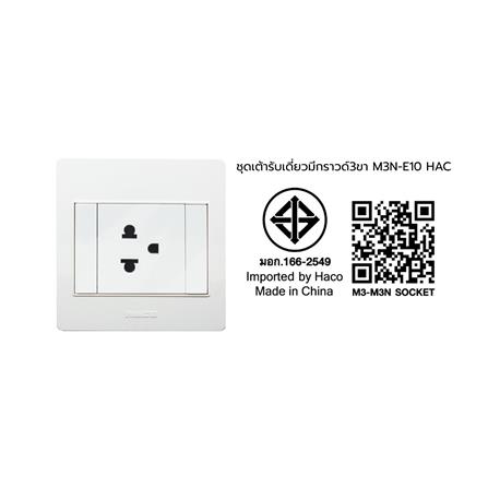 ชุดเต้ารับเดี่ยว 3 ขา 1 ช่อง HACO M3N-E10 สีขาว_4