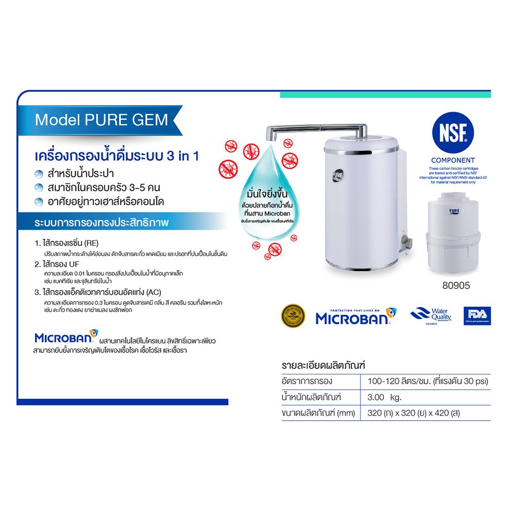 เครื่องกรองน้ำดื่ม PURE GEM