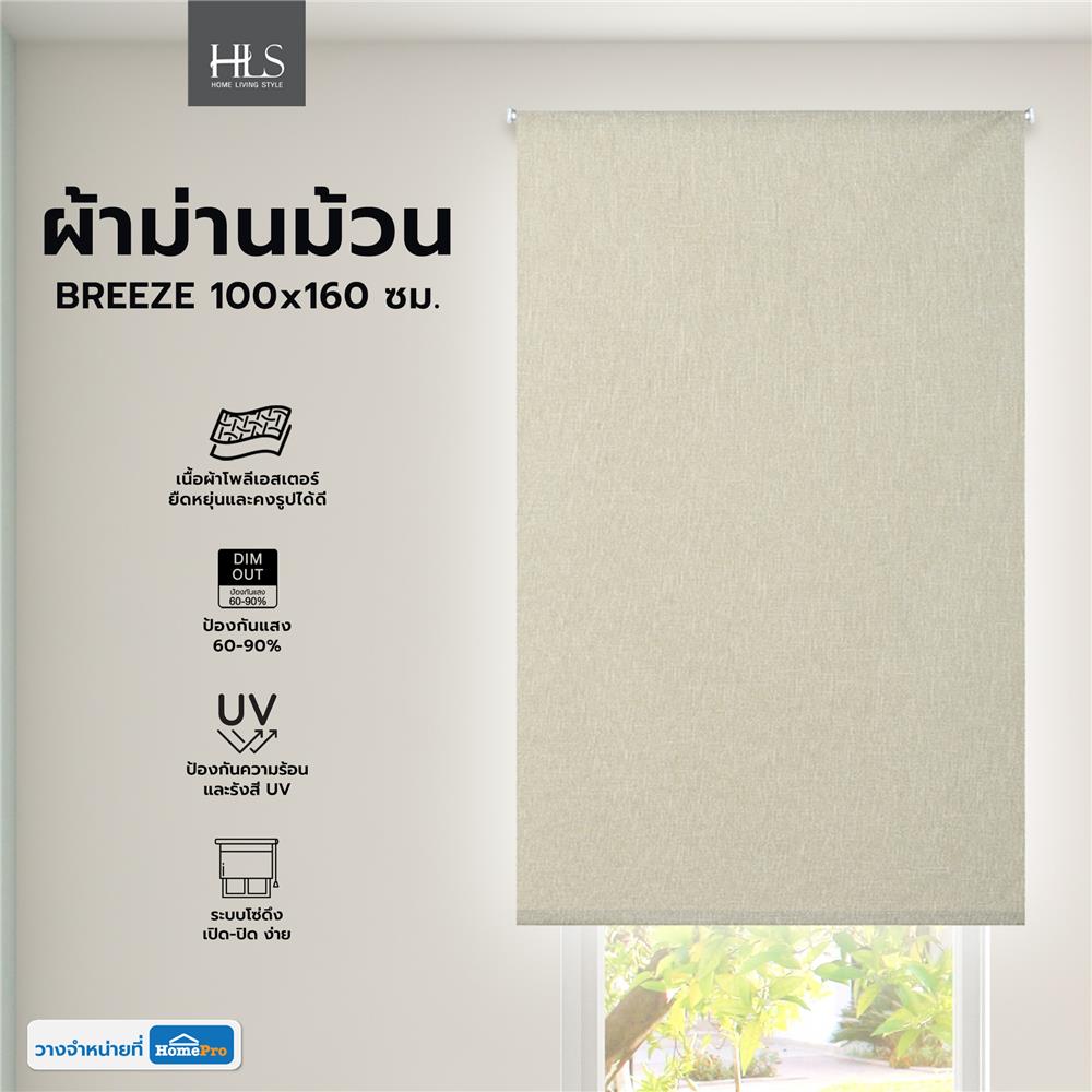 ผ้าม่านม้วน HOME LIVING STYLE  BREEZE 100x160 ซม. สีเบจ