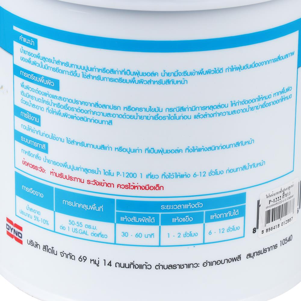 สีรองพื้นปูนเก่าสูตรน้ำ DYNO P-1222 9 ลิตร