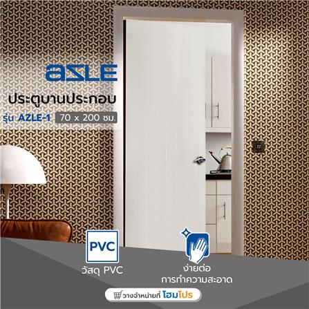ประตูบานประกอบ PVC AZLE 1 UV มอก. บานทึบ 70X200 ซม. สีขาว เจาะลูกบิด_4