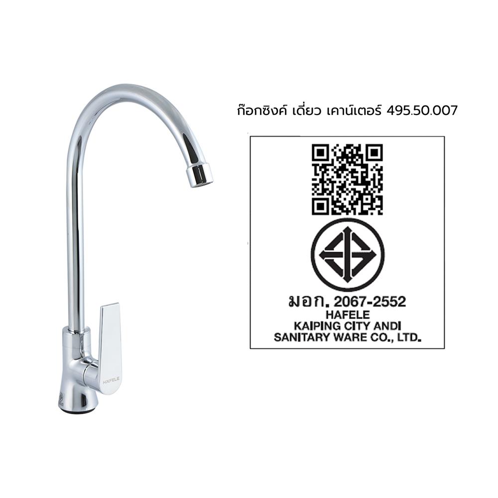 ก๊อกซิงค์เดี่ยวเคาน์เตอร์ HAFELE 495.50.007 สีโครม