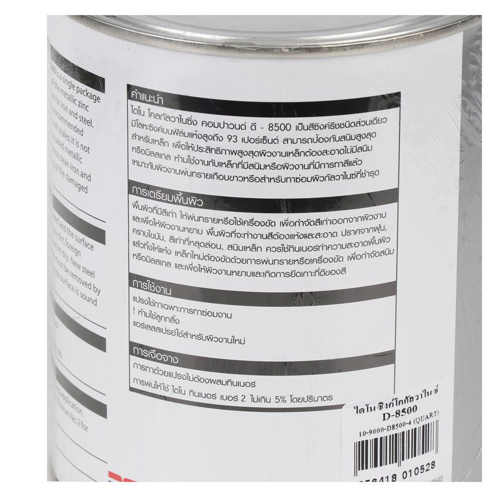สีรองพื้นอุตสาหกรรม DYNO สี COLD GALVANIZE #D-8500 1/4 แกลลอน