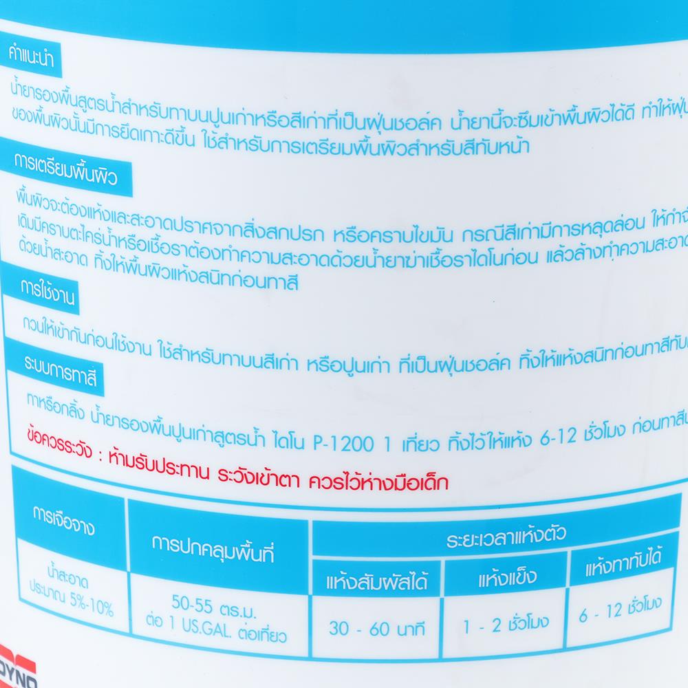 สีรองพื้นปูนเก่าสูตรน้ำ DYNO P-1222 5 แกลลอน