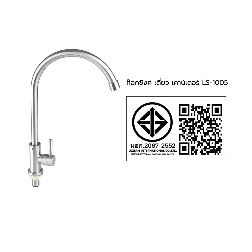 ก๊อกซิงค์เดี่ยว เคาน์เตอร์ LS-1005