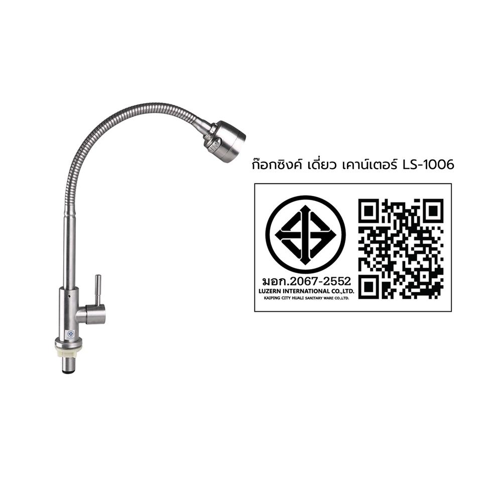 ก๊อกซิงค์ เดี่ยว เคาน์เตอร์ LUZERN LS-1006 สีโครม