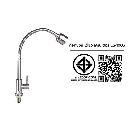 ก๊อกซิงค์ เดี่ยว เคาน์เตอร์ LUZERN LS-1006 สีโครม_3