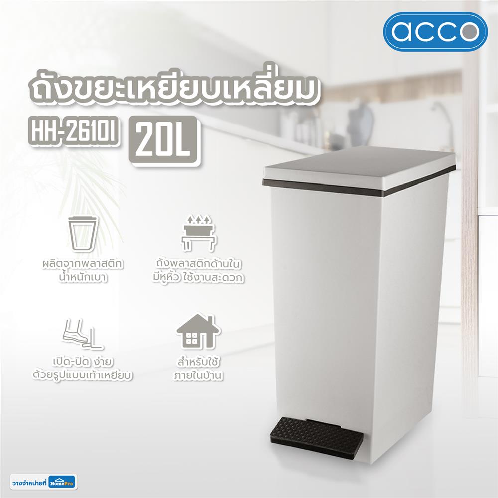 ถังขยะเหยียบเหลี่ยม ACCO HH-2610I 20 ลิตร สีเทา