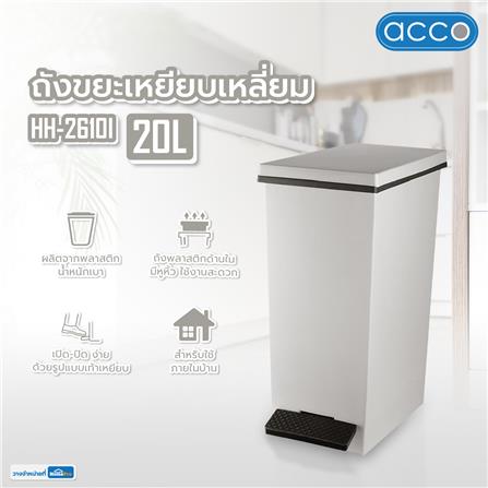 ถังขยะเหยียบเหลี่ยม ACCO HH-2610I 20 ลิตร สีเทา_9