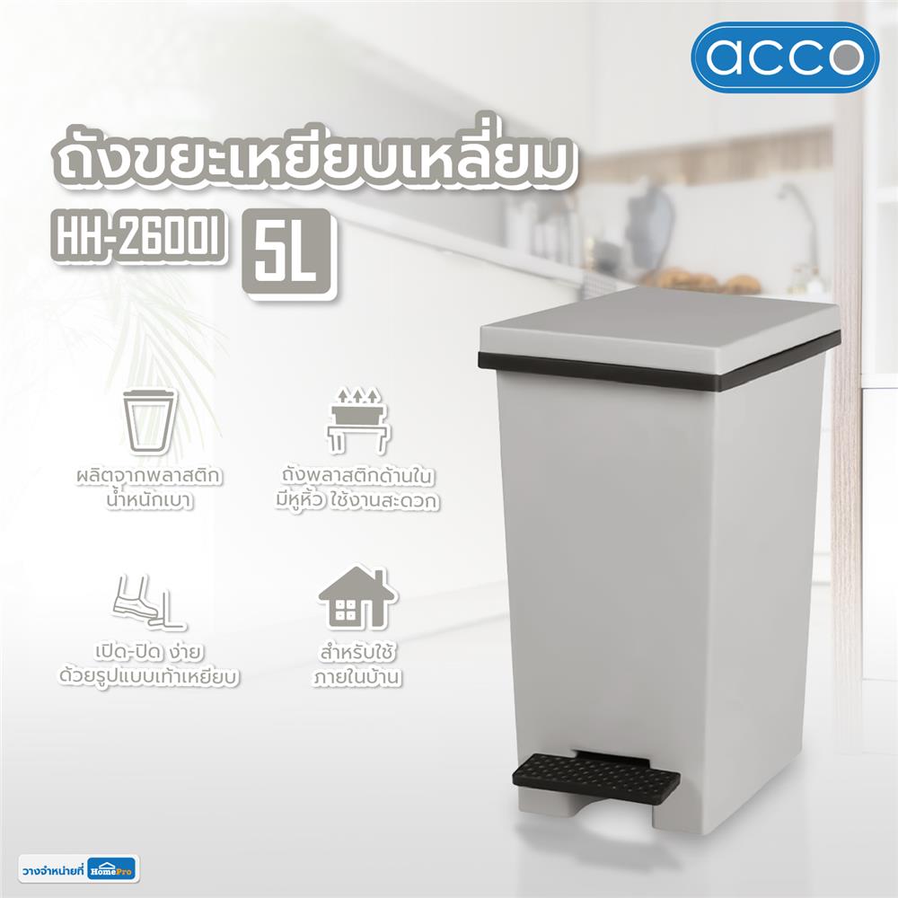 ถังขยะเหยียบเหลี่ยม ACCO HH-2600I 5 ลิตร สีเทา