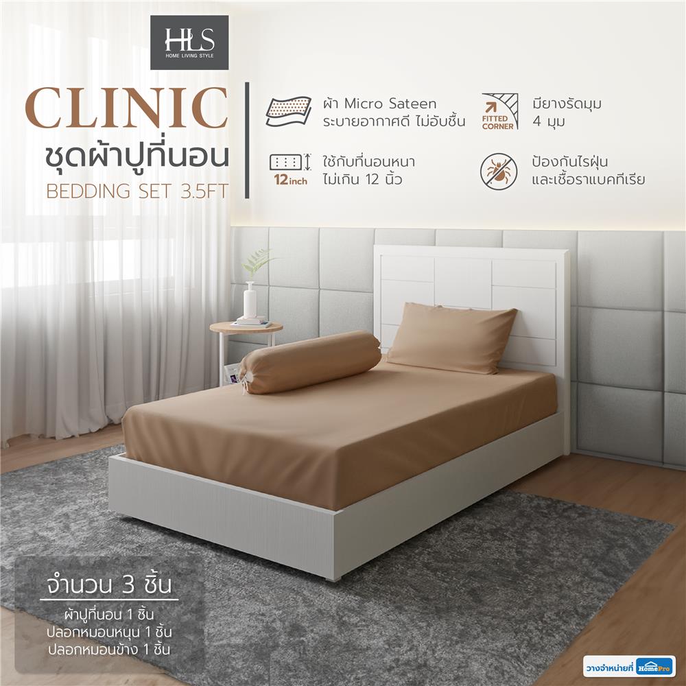 ชุดผ้าปูที่นอน 3.5 ฟุต 3 ชิ้น HOME LIVING STYLE CLINIC สีน้ำตาล